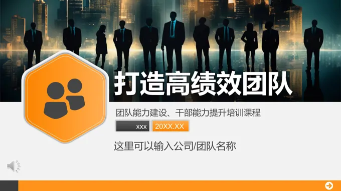 如何打造高绩效团队建设团队管理干部能力提升培训PPT含讲稿