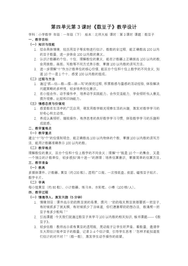 第四单元第3课时 数豆子 北师大数学一年级下册PPT课件（教案+学习任务单+分层作业）教案图片