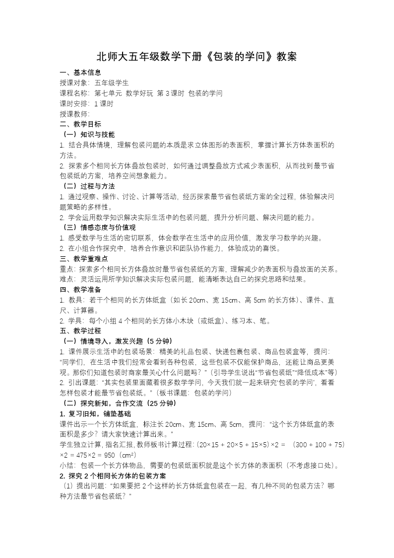 第七单元 数学好玩第3课时 包装的学问 五年级数学下册北师大ppt课件（教案+分层作业+学习任务单）教案图片
