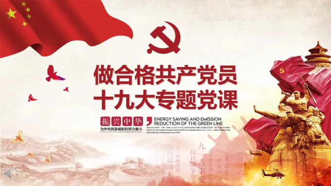 做合格共产党员十九大专题党课