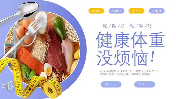 2024爱国卫生月健康城镇健康体重主题班会PPT