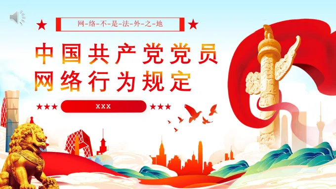 2024年新修订中国党员网络行为规定全文解读PPT专题党课