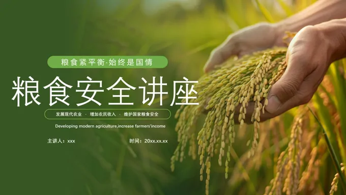 粮食安全讲座PPT专题模板含讲稿