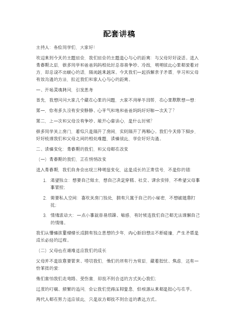心与心的距离与父母好好说话主题班会PPT含讲稿讲稿图片