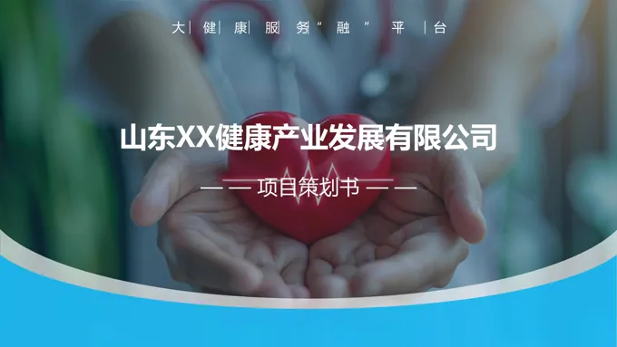 大健康产业项目策划书汇报PPT动态模板