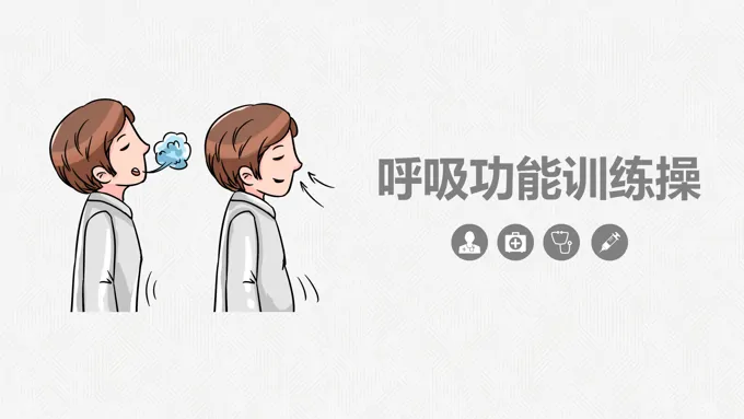 呼吸功能训练操知识课件PPT