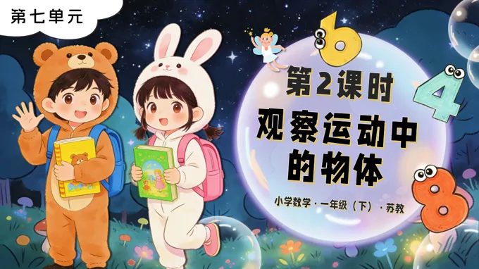 第七单元 第2课时 观察运动中的物体苏教小学数学一年级下册PPT课件（含教案+分层作业+学习任务单）