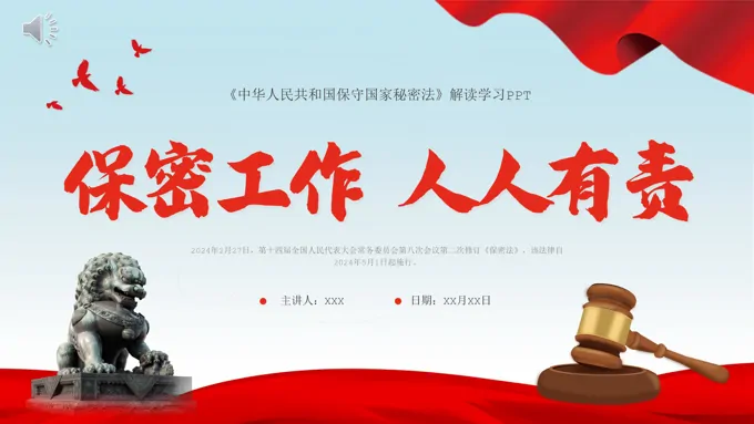中华人民共和国保守国家秘密法解读学习PPT课件