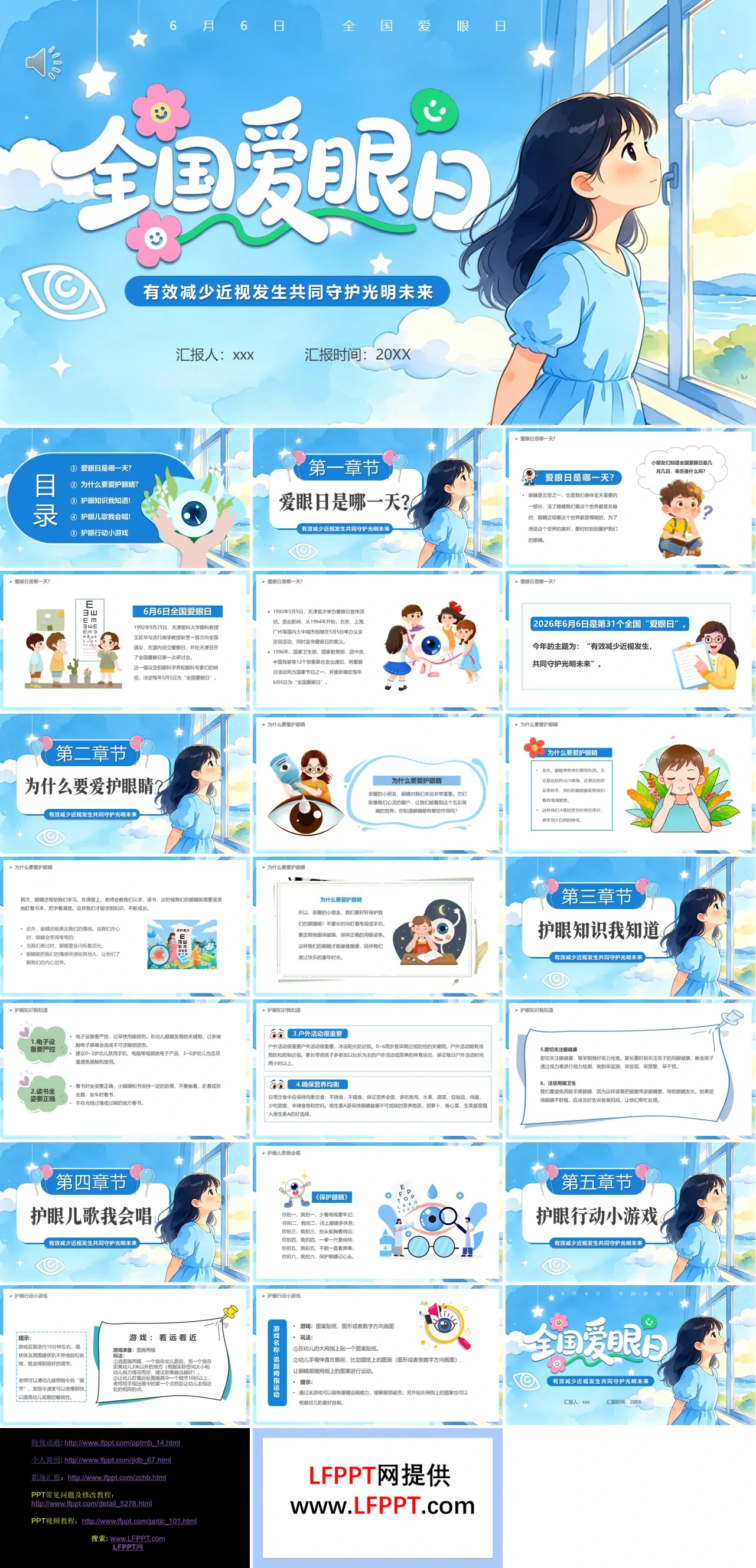 全国爱眼日PPT含讲稿