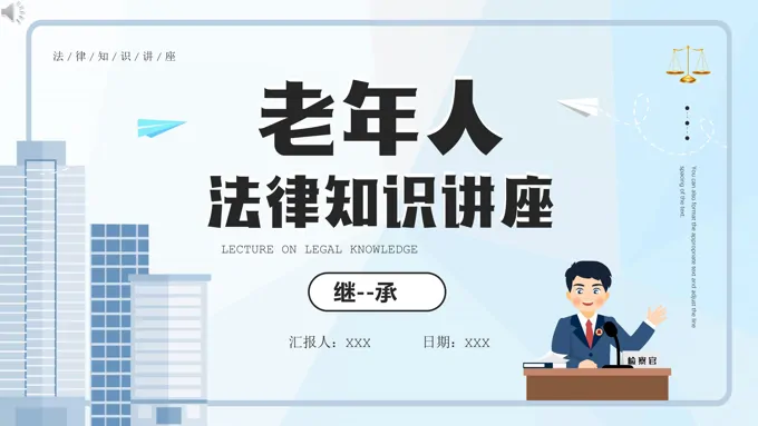 老年人法律知识讲座PPT课件