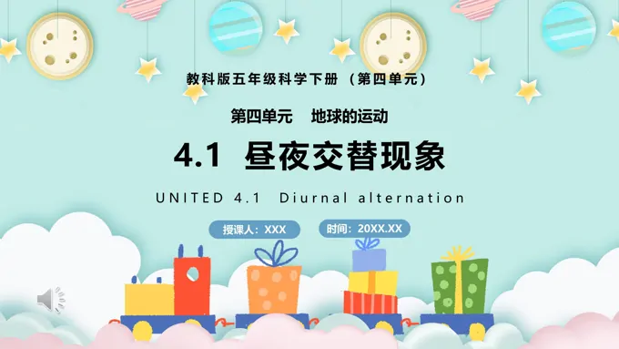 教科版五年级科学下册昼夜交替现象课件PPT模板