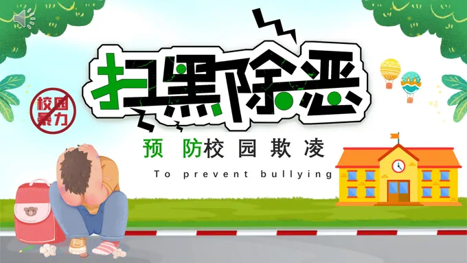 扫黑除恶预防校园欺凌主题班会PPT含讲稿