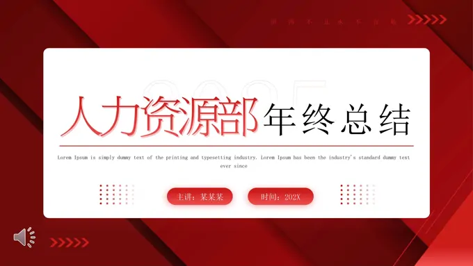 人力资源部年终工作总结PPT含讲稿