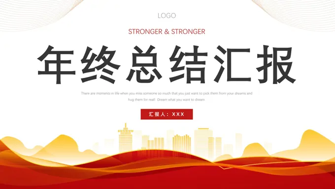 年终总结工作总结汇报PPT