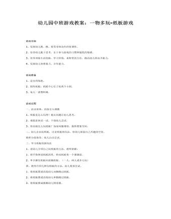 中班游戏教案：一物多玩纸板游戏