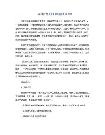 小班语言《太阳和月亮》说课稿