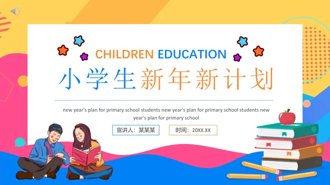 小学生新年新计划PPT