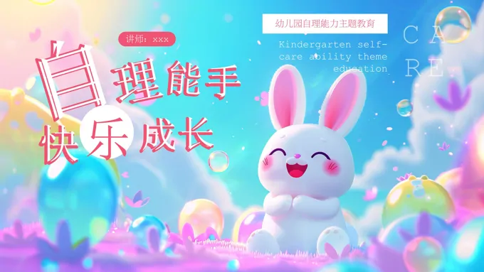 幼儿园主题班会培养孩子的自理能力ppt课件含讲稿