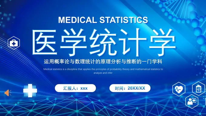 医疗医学统计学PPT