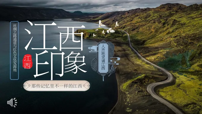 江西印象我的家乡江西城市介绍旅游推介PPT模板含讲稿