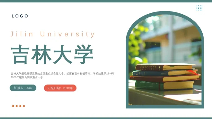 吉林大学介绍ppt动态模板