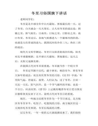 冬至习俗国旗下讲话