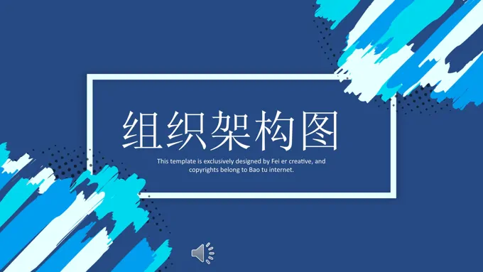 PPT素材组织框架图表模板