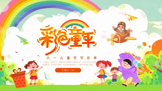 六一儿童节节目表演动态PPT含讲稿