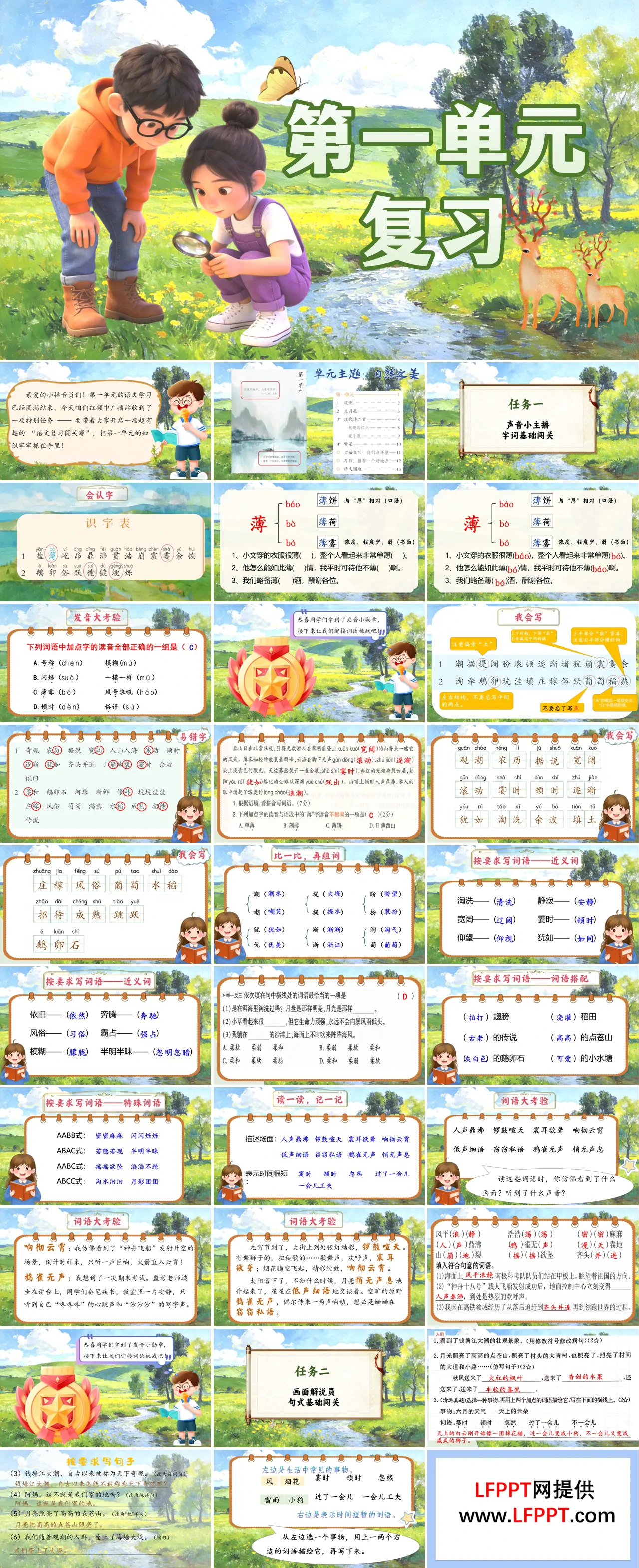 四年级语文上册第一单元复习ppt课件