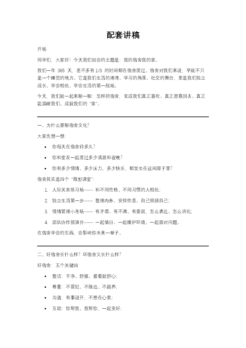 我的宿舍我的家课件宿舍文化认知主题班会PPT含讲稿讲稿图片