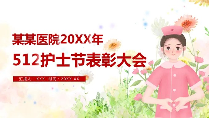 512护士节表彰大会PPT