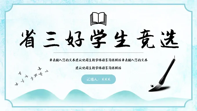 省三好学生竞选竞聘PPT模板