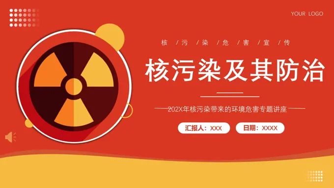 核污染及其防治专题讲座PPT课件