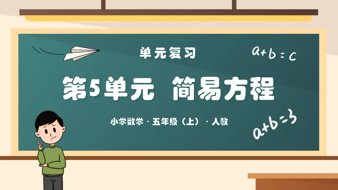第五单元《简易方程》单元复习课件人教五年级数学上册PPT课件含教案