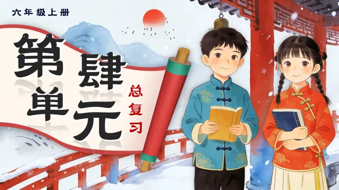 六年级语文上册第四单元复习复习课件PPT(含教案）