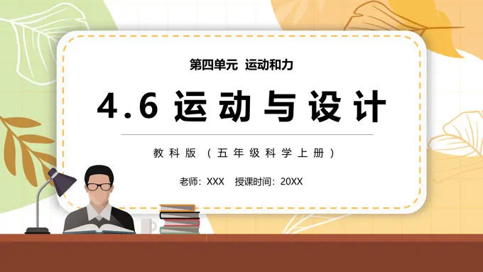 运动与设计PPT课件教科版五年级科学上册模板