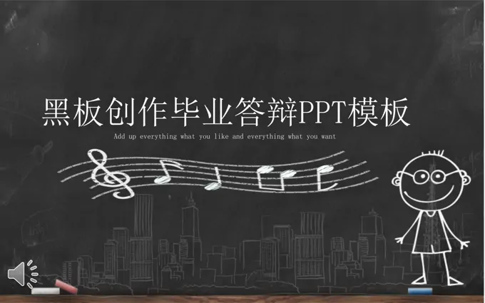 毕业答辩手绘黑板风格PPT模板