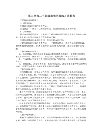 人教版高中地理选修3第三章第二节旅游景观欣赏的方法教案