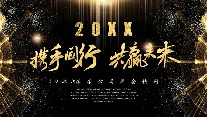 企业颁奖晚会年会抖音快闪开头PPT模板