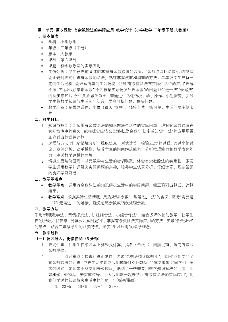 第一单元 第5课时 有余数除法的实际应用二年级数学下册人教版新教材PPT课件（教案+学习任务单+分层作业）教案图片