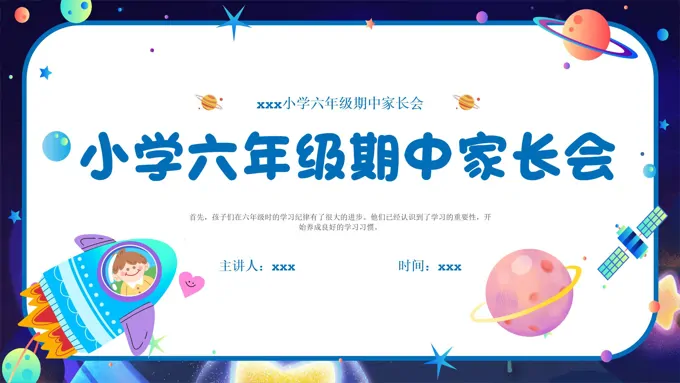 小学六年级期中家长会PPT模板