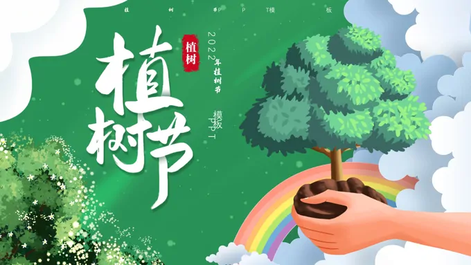 2022植树节PPT