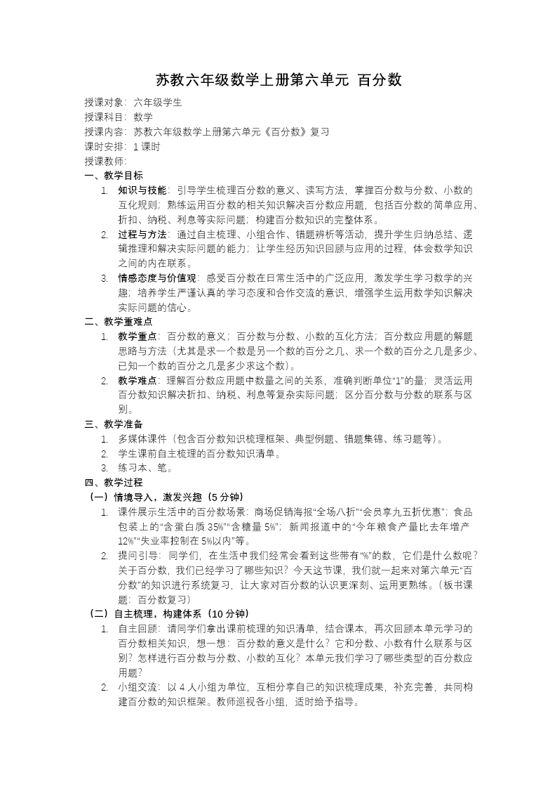 第六单元  百分数（复习课件）六年级数学上册苏教ppt课件（知识清单+单元测试）教案图片