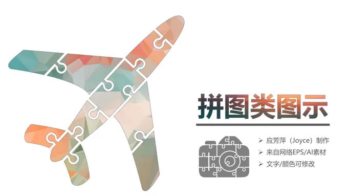 多彩拼图图标PPT素材