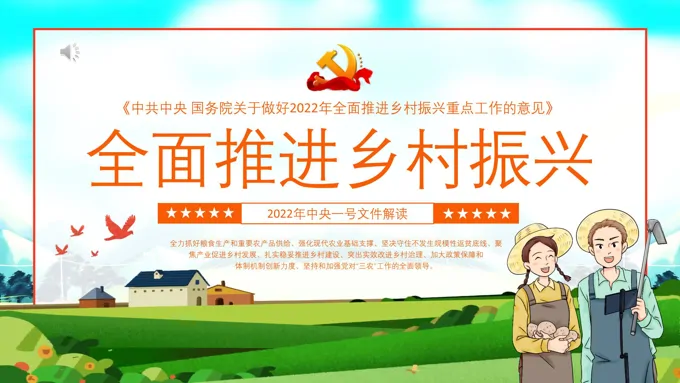 全面推进乡村振兴PPT