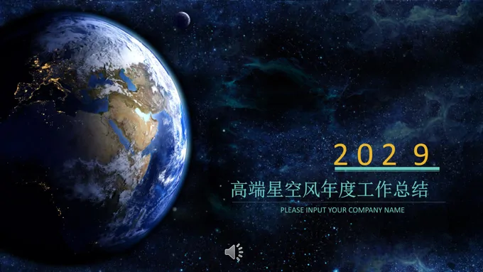 工作总结汇报科技星空风PPT模板