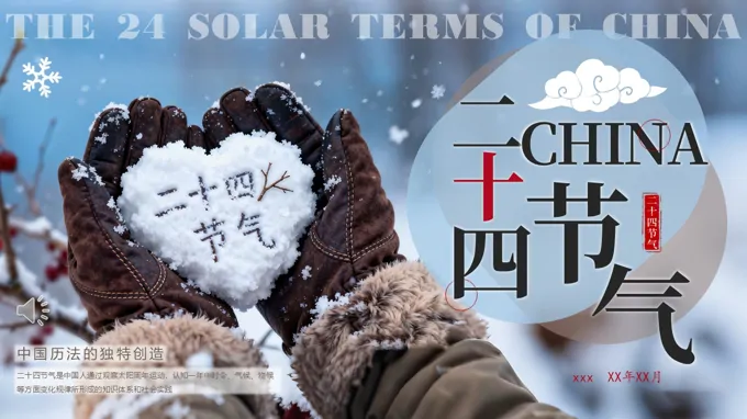 二十四节气文化介绍PPT课件含讲稿