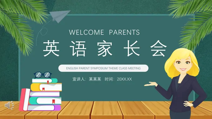 英语家长会PPT模板含讲稿