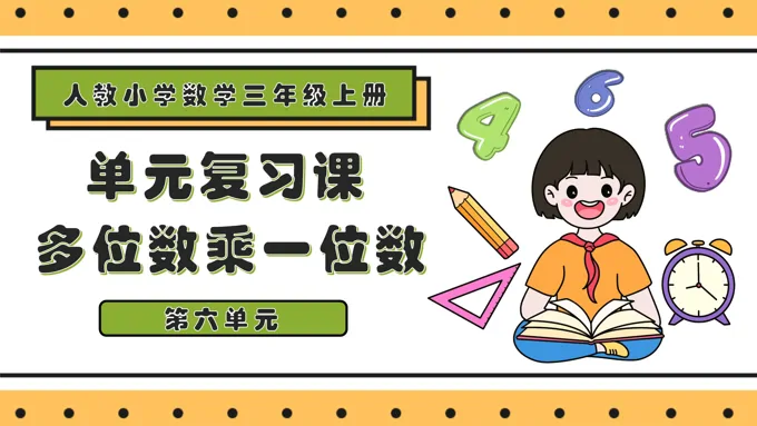 第六单元多位数乘一位数三年级数学上册期末复习讲练测人教PPT课件含教案