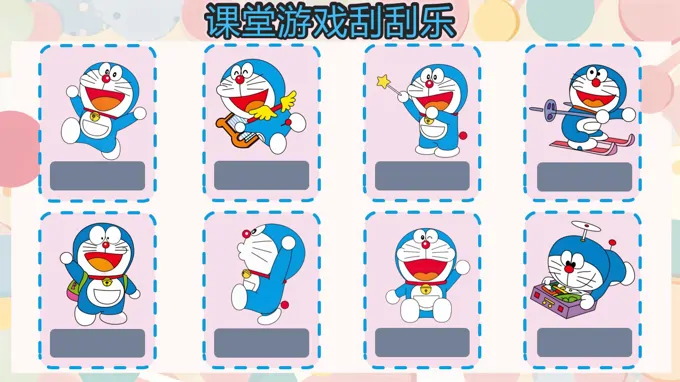 课堂游戏刮刮乐PPT动画【特效动画】